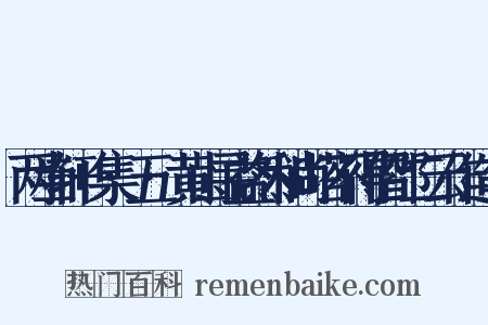 两当轩+集·五·黄山寻益然和尚塔不得偕邵二云作造句是什么意思的图片